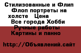 Стилизованные и Флип-Флоп портреты на холсте › Цена ­ 1 600 - Все города Хобби. Ручные работы » Картины и панно   